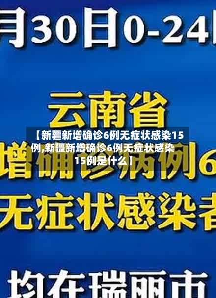 【新疆新增确诊6例无症状感染15例,新疆新增确诊6例无症状感染15例是什么】-第2张图片