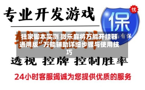 独家脚本实测 微乐麻将万能开挂器通用版”万能辅助详细步骤与使用技巧-第3张图片