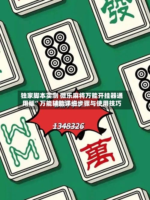 独家脚本实测 微乐麻将万能开挂器通用版	”万能辅助详细步骤与使用技巧-第2张图片