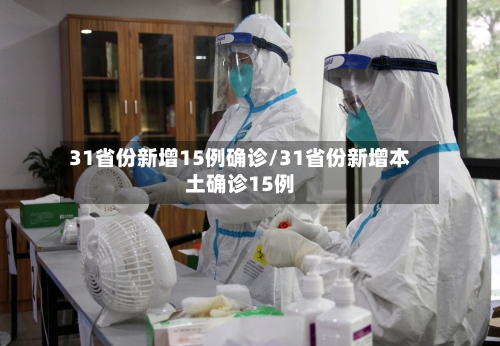 31省份新增15例确诊/31省份新增本土确诊15例