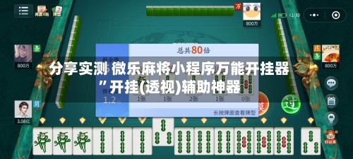 分享实测 微乐麻将小程序万能开挂器”开挂(透视)辅助神器