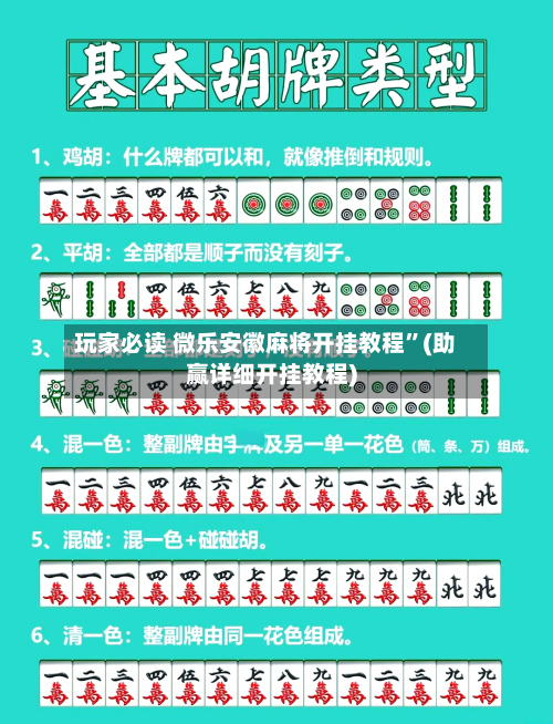 玩家必读 微乐安徽麻将开挂教程”(助赢详细开挂教程)