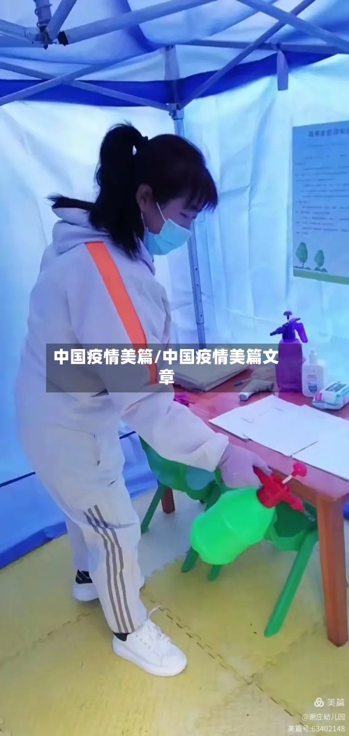 中国疫情美篇/中国疫情美篇文章