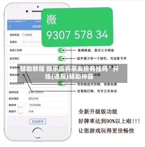 辅助教程 微乐麻将亲友房有挂吗”开挂(透视)辅助神器-第3张图片
