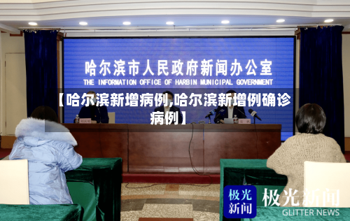 【哈尔滨新增病例,哈尔滨新增例确诊病例】