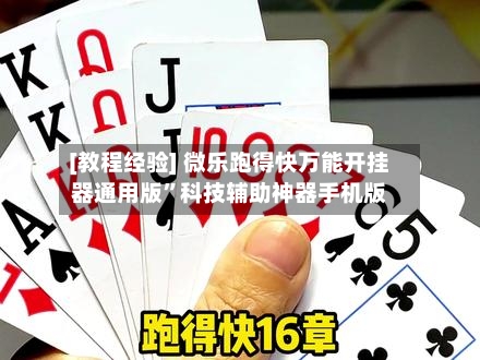 [教程经验] 微乐跑得快万能开挂器通用版”科技辅助神器手机版
