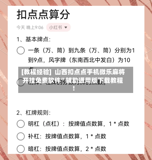 [教程经验]  山西扣点点手机微乐麻将开挂免费软件”辅助通用版下载教程！