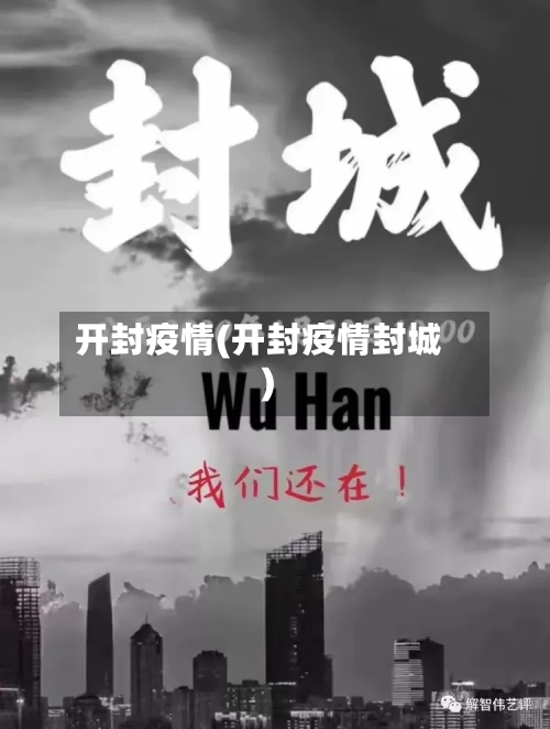 开封疫情(开封疫情封城)