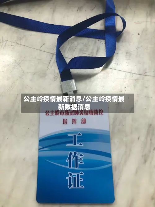 公主岭疫情最新消息/公主岭疫情最新数据消息