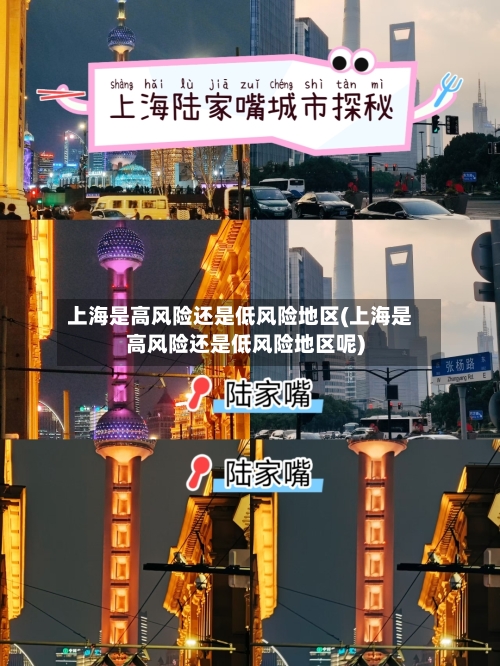 上海是高风险还是低风险地区(上海是高风险还是低风险地区呢)-第1张图片