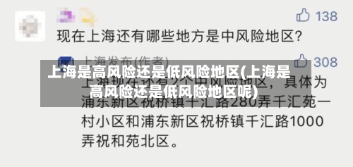 上海是高风险还是低风险地区(上海是高风险还是低风险地区呢)-第3张图片