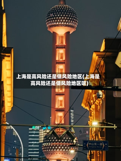 上海是高风险还是低风险地区(上海是高风险还是低风险地区呢)-第2张图片