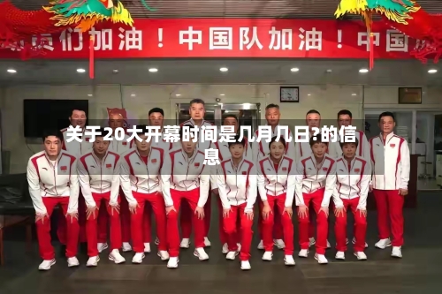 关于20大开幕时间是几月几日?的信息-第1张图片