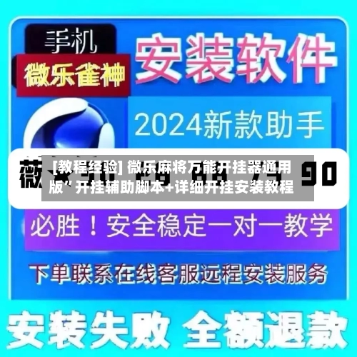 [教程经验] 微乐麻将万能开挂器通用版”开挂辅助脚本+详细开挂安装教程-第2张图片