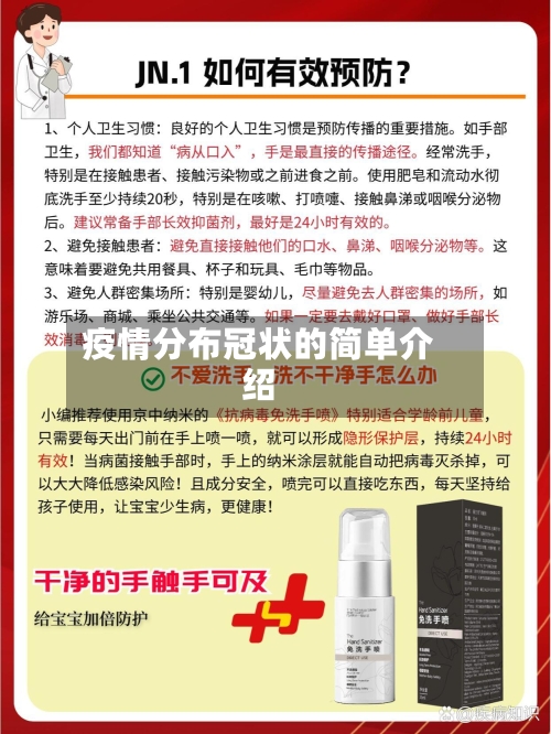 疫情分布冠状的简单介绍