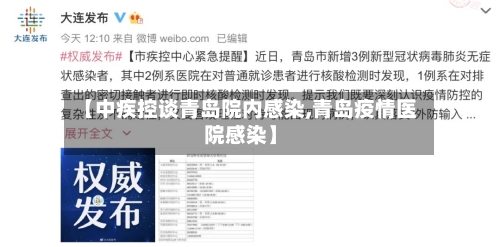【中疾控谈青岛院内感染,青岛疫情医院感染】-第3张图片