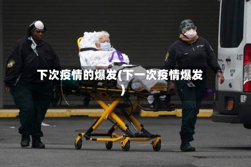 下次疫情的爆发(下一次疫情爆发)