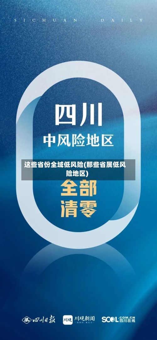 这些省份全域低风险(那些省属低风险地区)