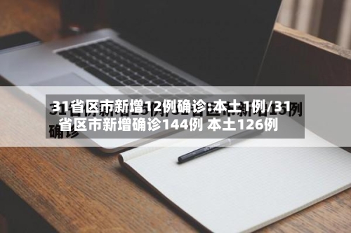 31省区市新增12例确诊:本土1例/31省区市新增确诊144例 本土126例-第3张图片