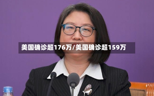 美国确诊超176万/美国确诊超159万