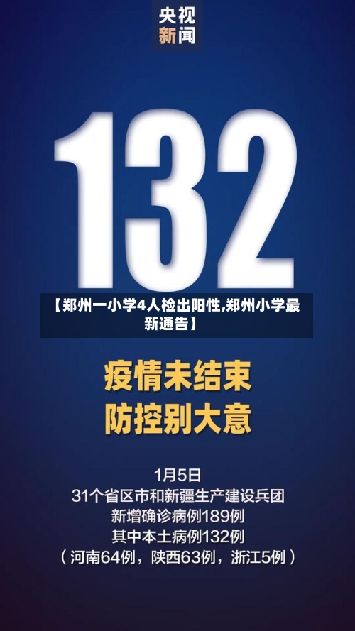 【郑州一小学4人检出阳性,郑州小学最新通告】-第2张图片