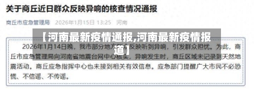 【河南最新疫情通报,河南最新疫情报道】-第2张图片