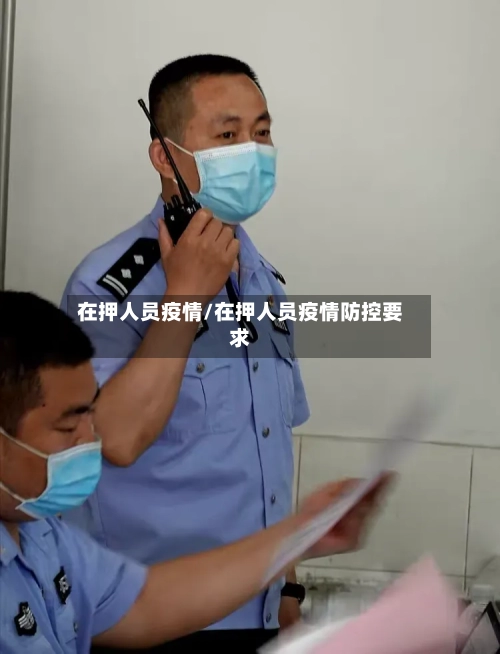 在押人员疫情/在押人员疫情防控要求