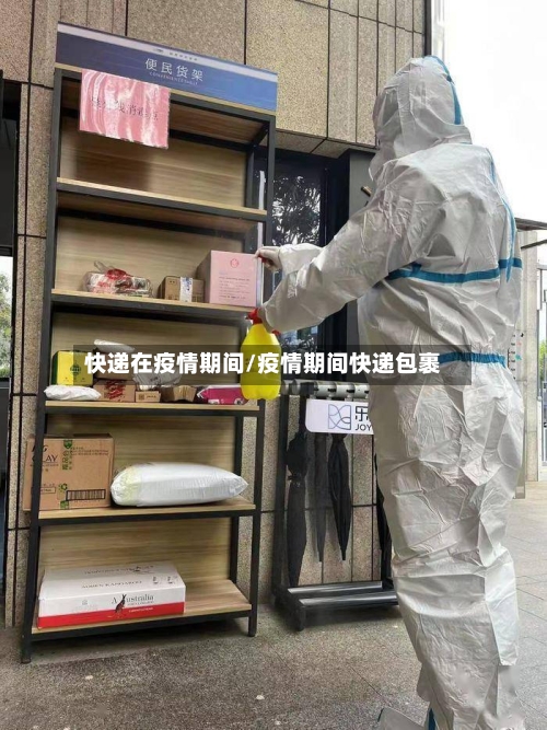 快递在疫情期间/疫情期间快递包裹
