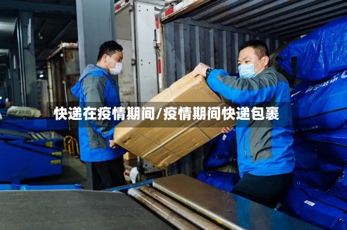 快递在疫情期间/疫情期间快递包裹-第3张图片