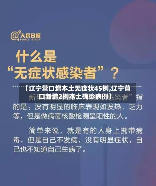 【辽宁营口增本土无症状45例,辽宁营口新增2例本土确诊病例】-第2张图片