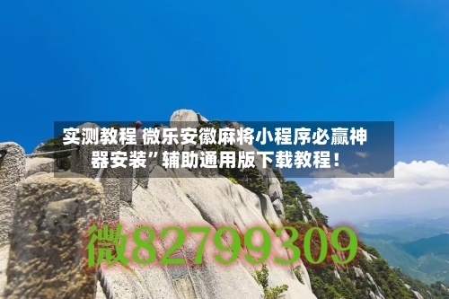 实测教程 微乐安徽麻将小程序必赢神器安装	”辅助通用版下载教程！-第2张图片
