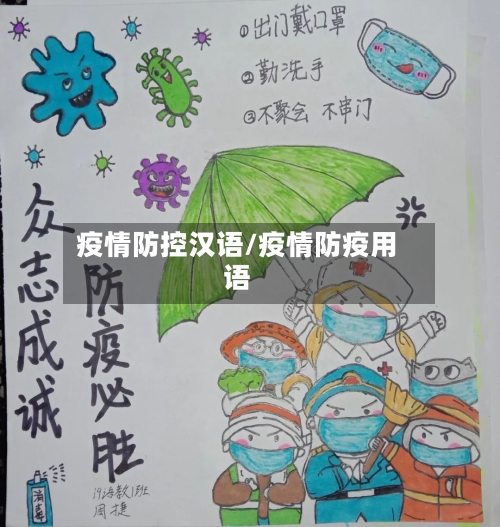 疫情防控汉语/疫情防疫用语-第2张图片
