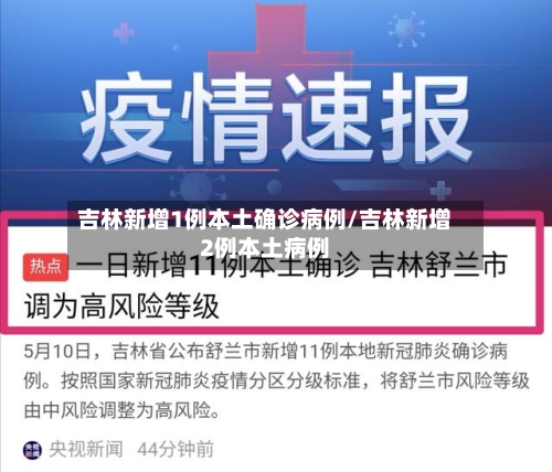 吉林新增1例本土确诊病例/吉林新增2例本土病例