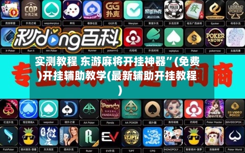 实测教程 东游麻将开挂神器”(免费)开挂辅助教学(最新辅助开挂教程)-第2张图片