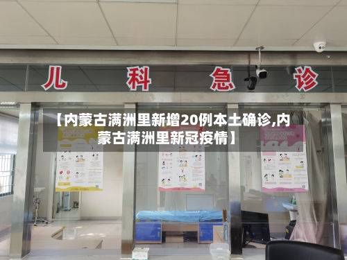 【内蒙古满洲里新增20例本土确诊,内蒙古满洲里新冠疫情】