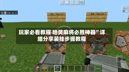 玩家必看教程 哈灵麻将必胜神器	”详细分享装挂步骤教程-第2张图片