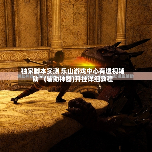 独家脚本实测 乐山游戏中心有透视辅助”(辅助神器)开挂详细教程-第2张图片
