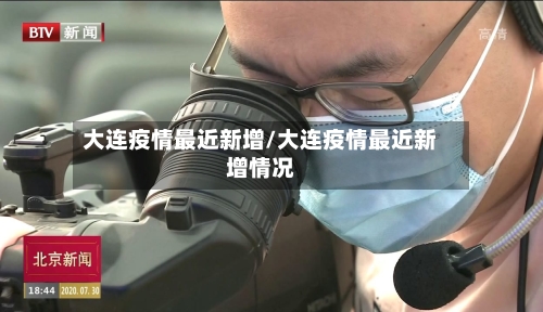 大连疫情最近新增/大连疫情最近新增情况