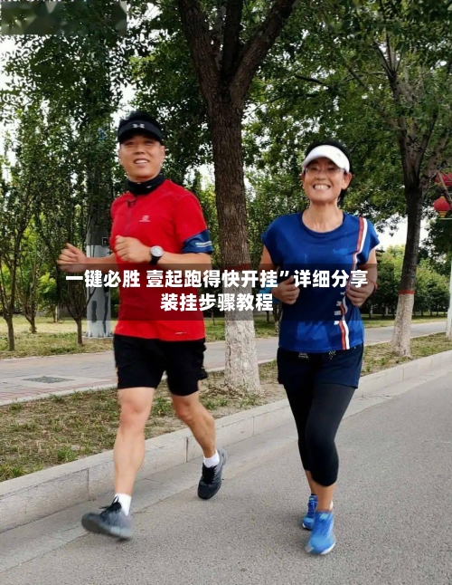 一键必胜 壹起跑得快开挂”详细分享装挂步骤教程-第2张图片
