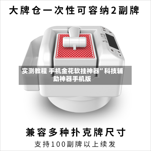 实测教程 手机金花软挂神器”科技辅助神器手机版-第3张图片