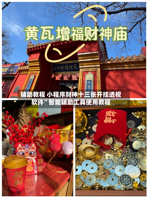 辅助教程 小程序财神十三张开挂透视软件”智能辅助工具使用教程-第2张图片