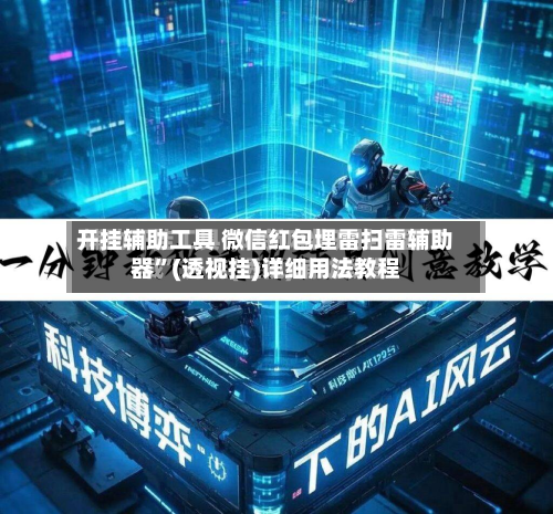 开挂辅助工具 微信红包埋雷扫雷辅助器”(透视挂)详细用法教程-第2张图片