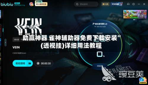 助赢神器 雀神辅助器免费下载安装”(透视挂)详细用法教程-第2张图片