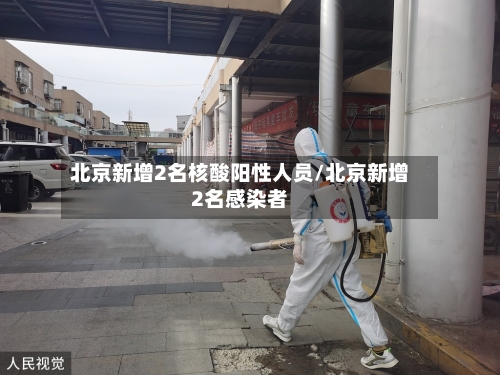 北京新增2名核酸阳性人员/北京新增2名感染者