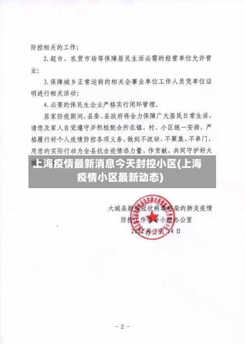 上海疫情最新消息今天封控小区(上海疫情小区最新动态)