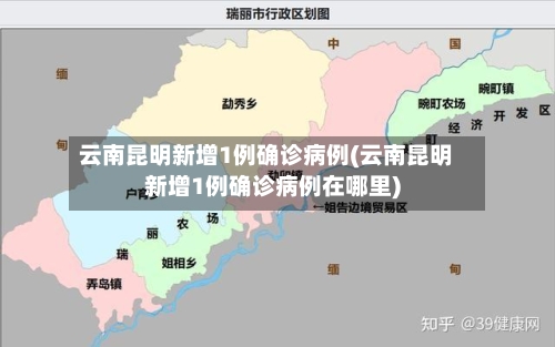 云南昆明新增1例确诊病例(云南昆明新增1例确诊病例在哪里)-第2张图片