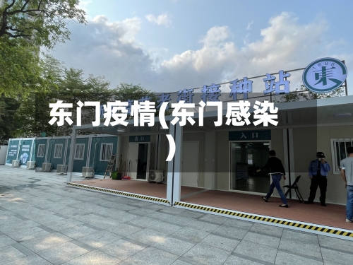 东门疫情(东门感染)-第2张图片