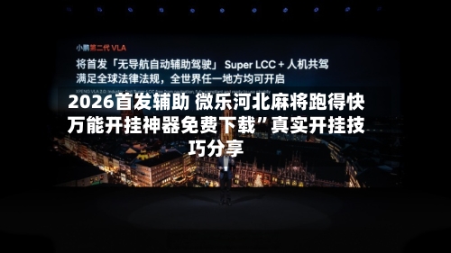 2026首发辅助 微乐河北麻将跑得快万能开挂神器免费下载”真实开挂技巧分享-第3张图片