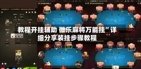 教程开挂辅助 微乐麻将万能挂”详细分享装挂步骤教程-第2张图片