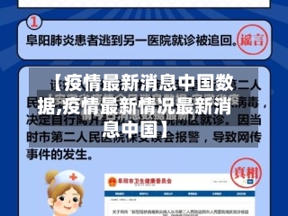 【疫情最新消息中国数据,疫情最新情况最新消息中国】-第2张图片